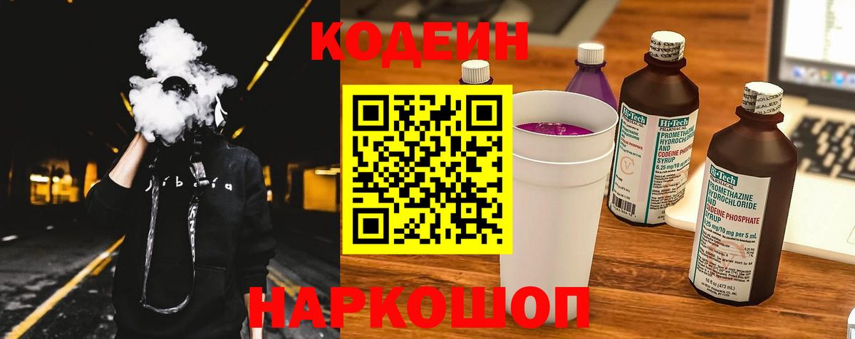 Кодеиновый сироп Lean Purple Drank  Кодеин напиток Lean (лин)  Вход с VPN  Морозовск 